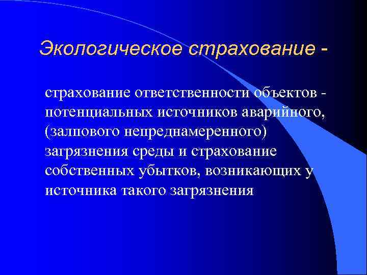 Объект ответственности. Задачи экологического страхования. Страхование экологической ответственности. Экологическое страхование фото. Экологическое страхование источников опасности.