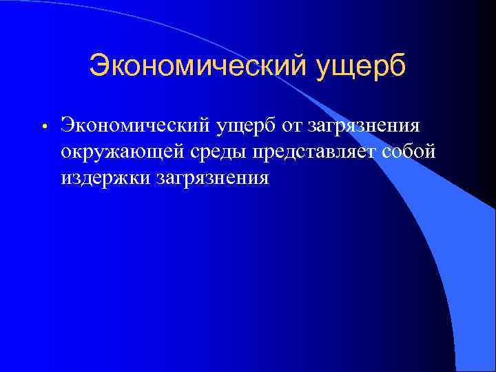 Экономический ущерб • Экономический ущерб от загрязнения окружающей среды представляет собой издержки загрязнения 