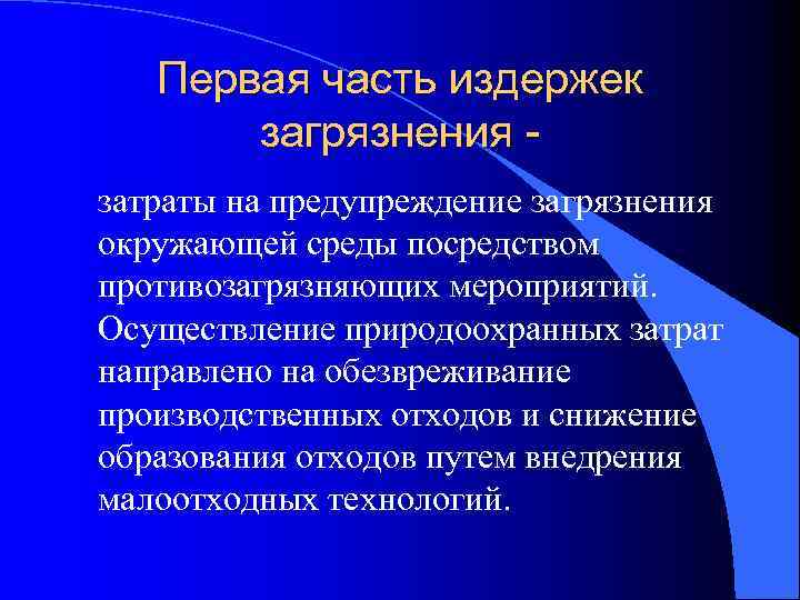 Первая часть издержек загрязнения затраты на предупреждение загрязнения окружающей среды посредством противозагрязняющих мероприятий. Осуществление