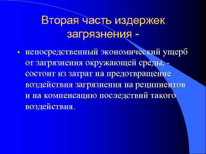 Вторая часть издержек загрязнения • непосредственный экономический ущерб от загрязнения окружающей среды, состоит из