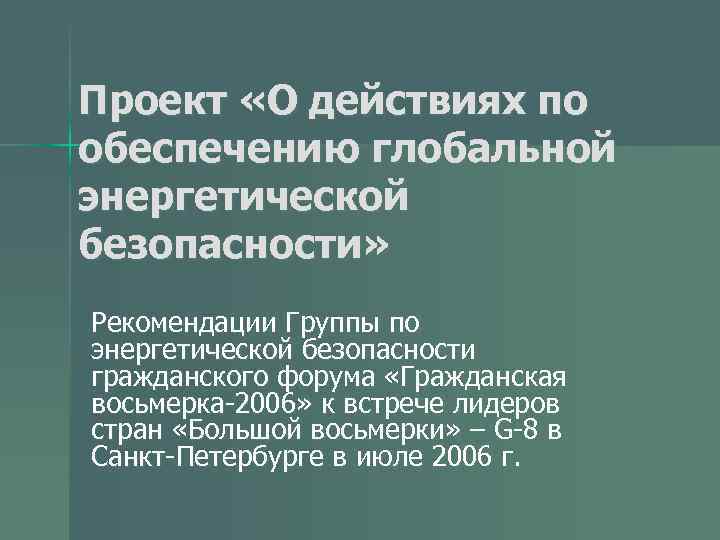 Проект «О действиях по обеспечению глобальной энергетической безопасности» Рекомендации Группы по энергетической безопасности гражданского