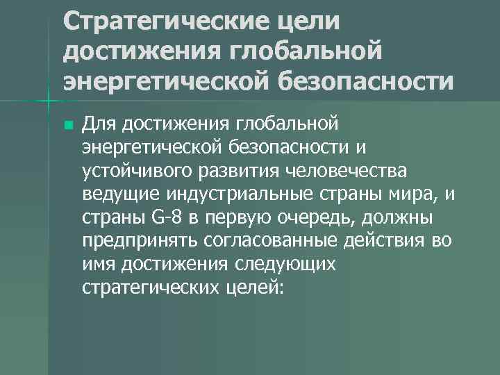 Стратегические цели достижения глобальной энергетической безопасности n Для достижения глобальной энергетической безопасности и устойчивого