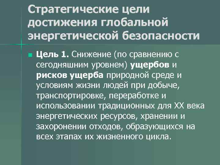 Стратегические цели достижения глобальной энергетической безопасности n Цель 1. Снижение (по сравнению с сегодняшним