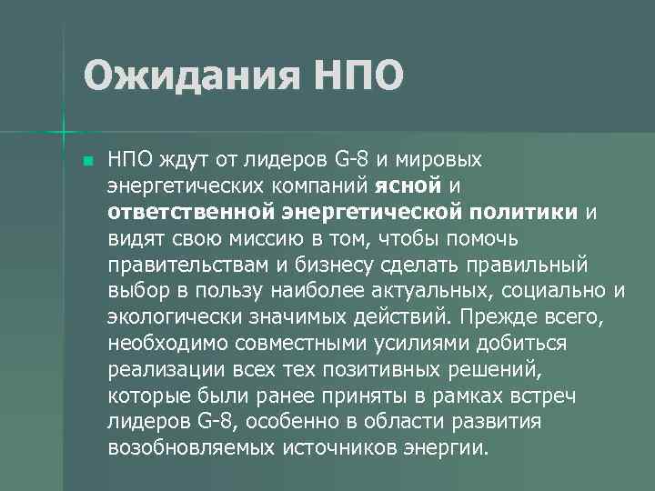 Ожидания НПО n НПО ждут от лидеров G-8 и мировых энергетических компаний ясной и