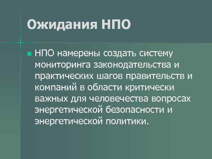 Ожидания НПО n НПО намерены создать систему мониторинга законодательства и практических шагов правительств и