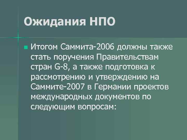 Ожидания НПО n Итогом Саммита-2006 должны также стать поручения Правительствам стран G-8, а также