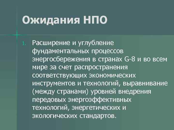 Ожидания НПО 1. Расширение и углубление фундаментальных процессов энергосбережения в странах G-8 и во