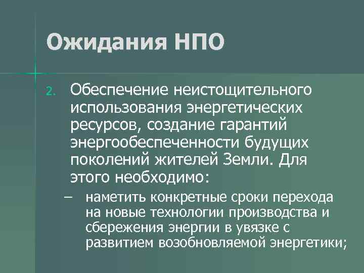 Ожидания НПО 2. Обеспечение неистощительного использования энергетических ресурсов, создание гарантий энергообеспеченности будущих поколений жителей