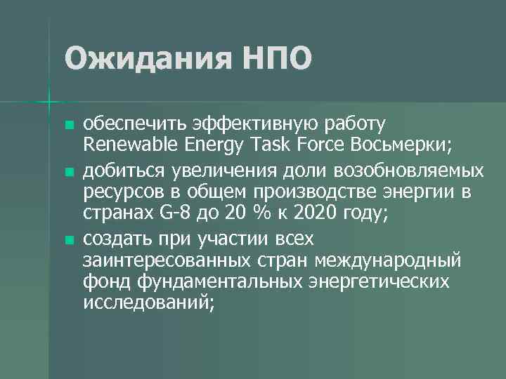 Ожидания НПО n n n обеспечить эффективную работу Renewable Energy Task Force Восьмерки; добиться