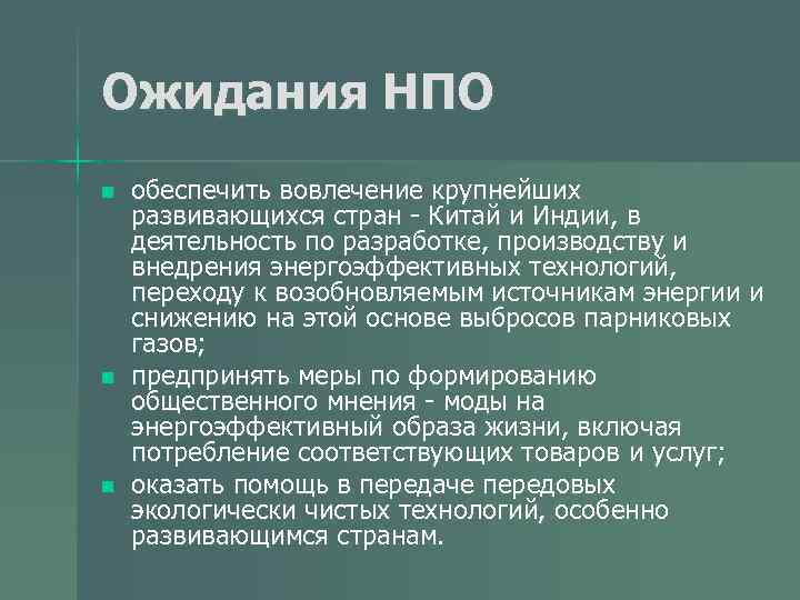 Ожидания НПО n n n обеспечить вовлечение крупнейших развивающихся стран - Китай и Индии,