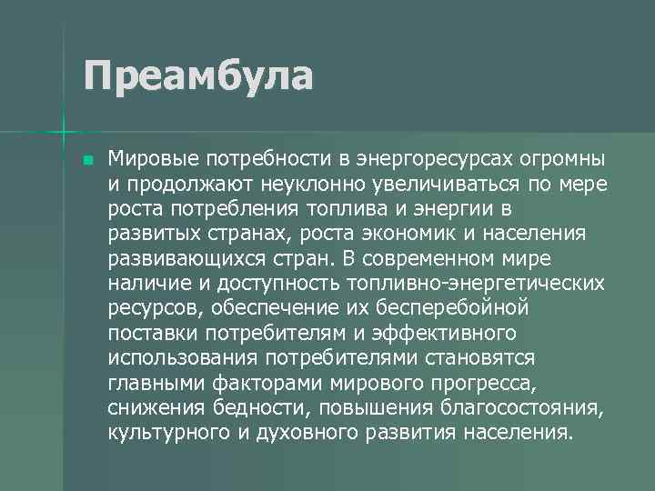 Преамбула n Мировые потребности в энергоресурсах огромны и продолжают неуклонно увеличиваться по мере роста