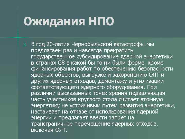 Ожидания НПО 3. В год 20 -летия Чернобыльской катастрофы мы предлагаем раз и навсегда