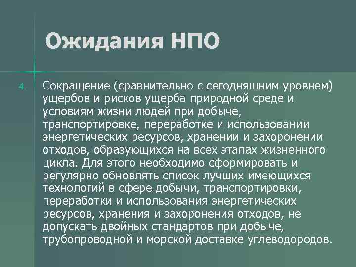 Ожидания НПО 4. Сокращение (сравнительно с сегодняшним уровнем) ущербов и рисков ущерба природной среде