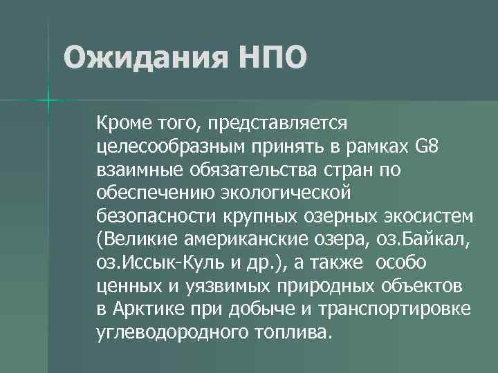 Ожидания НПО Кроме того, представляется целесообразным принять в рамках G 8 взаимные обязательства стран