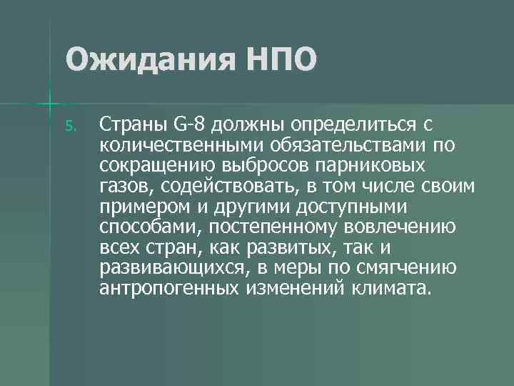 Ожидания НПО 5. Страны G-8 должны определиться с количественными обязательствами по сокращению выбросов парниковых