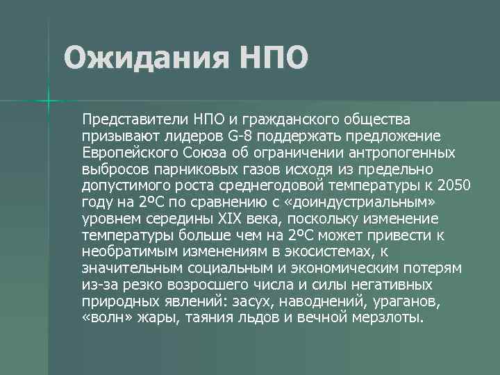 Ожидания НПО Представители НПО и гражданского общества призывают лидеров G-8 поддержать предложение Европейского Союза