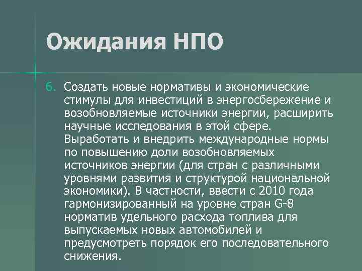 Ожидания НПО 6. Создать новые нормативы и экономические стимулы для инвестиций в энергосбережение и