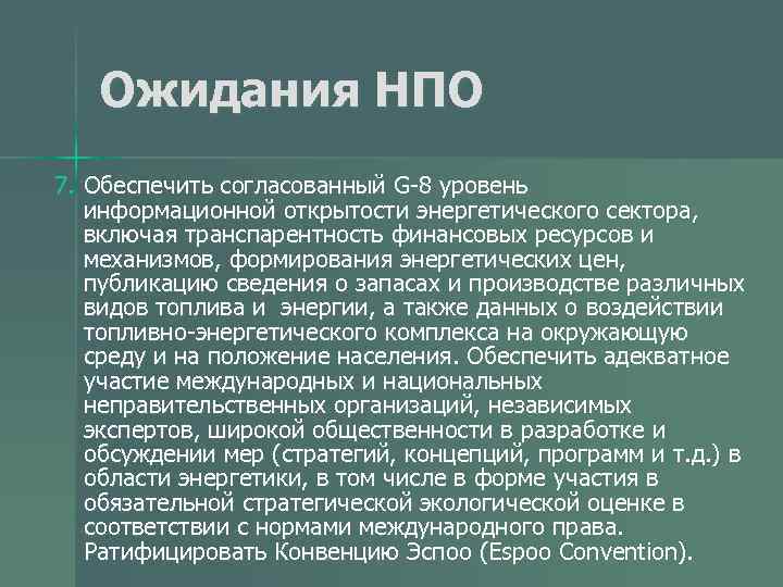 Ожидания НПО 7. Обеспечить согласованный G-8 уровень информационной открытости энергетического сектора, включая транспарентность финансовых