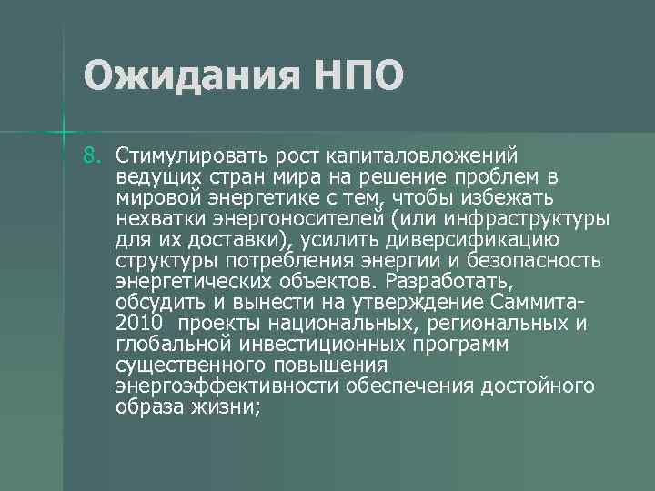 Ожидания НПО 8. Стимулировать рост капиталовложений ведущих стран мира на решение проблем в мировой