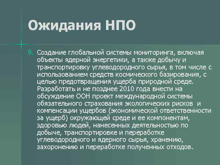 Ожидания НПО 9. Создание глобальной системы мониторинга, включая объекты ядерной энергетики, а также добычу