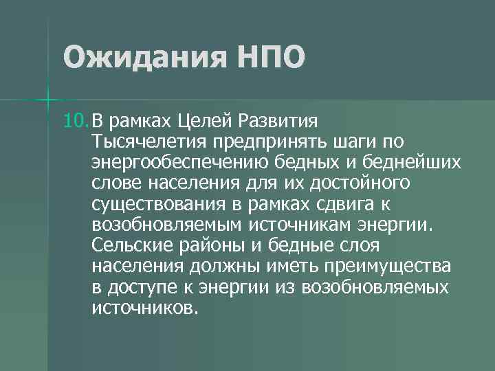 Ожидания НПО 10. В рамках Целей Развития Тысячелетия предпринять шаги по энергообеспечению бедных и