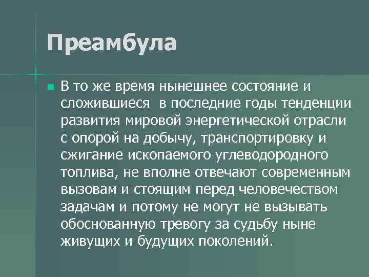 Преамбула n В то же время нынешнее состояние и сложившиеся в последние годы тенденции