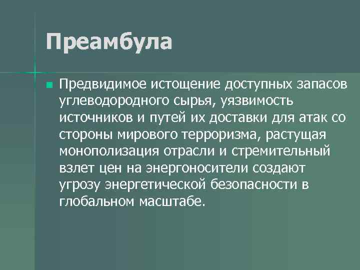 Преамбула n Предвидимое истощение доступных запасов углеводородного сырья, уязвимость источников и путей их доставки