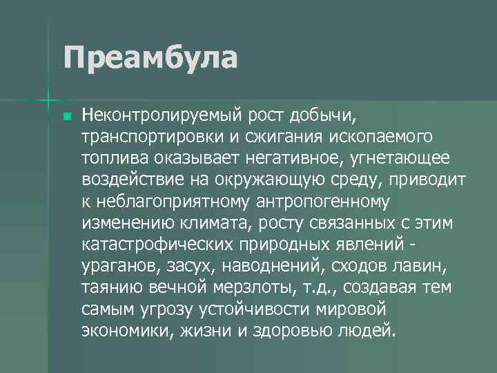 Преамбула n Неконтролируемый рост добычи, транспортировки и сжигания ископаемого топлива оказывает негативное, угнетающее воздействие