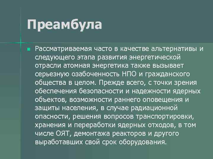 Преамбула n Рассматриваемая часто в качестве альтернативы и следующего этапа развития энергетической отрасли атомная