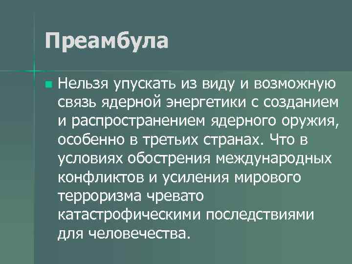 Преамбула n Нельзя упускать из виду и возможную связь ядерной энергетики с созданием и