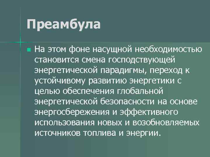 Преамбула n На этом фоне насущной необходимостью становится смена господствующей энергетической парадигмы, переход к