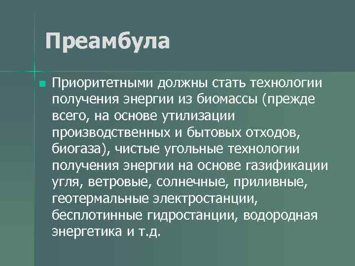 Преамбула n Приоритетными должны стать технологии получения энергии из биомассы (прежде всего, на основе