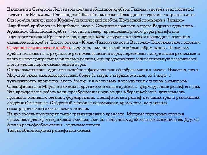 Начинаясь в Северном Ледовитом океане небольшим хребтом Гаккеля, система этих поднятий пересекает Норвежско-Гренландский бассейн,