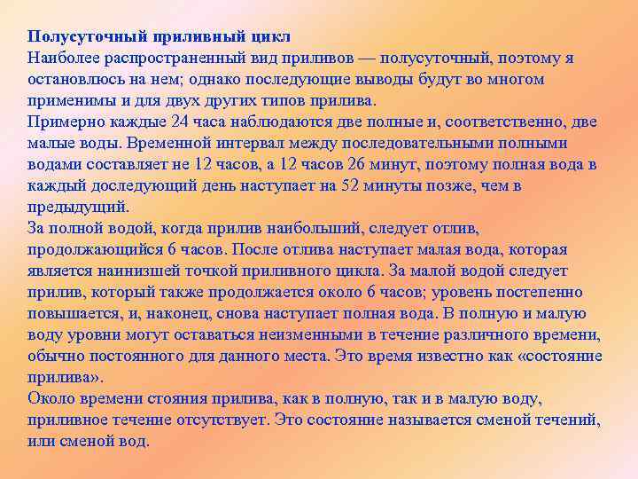 Полусуточный приливный цикл Наиболее распространенный вид приливов — полусуточный, поэтому я остановлюсь на нем;