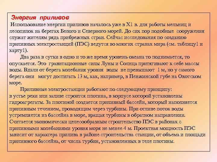 Энергия приливов Использование энергии приливов началось уже в Х 1 в. для работы мельниц