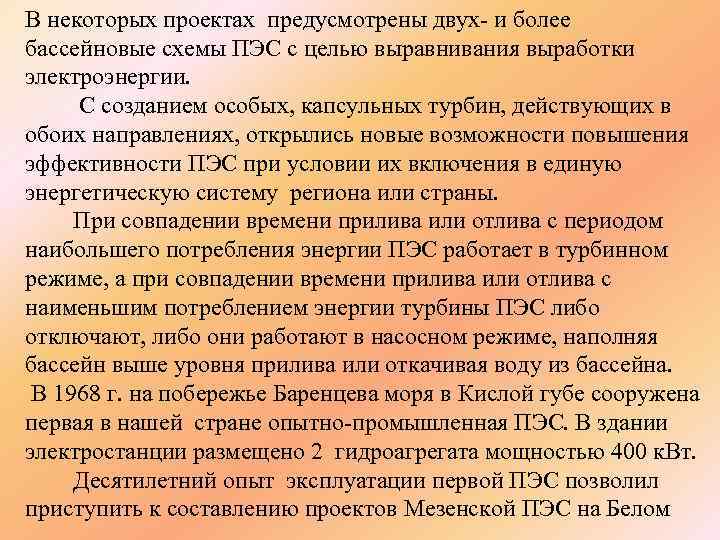 В некоторых проектах предусмотрены двух- и более бассейновые схемы ПЭС с целью выравнивания выработки