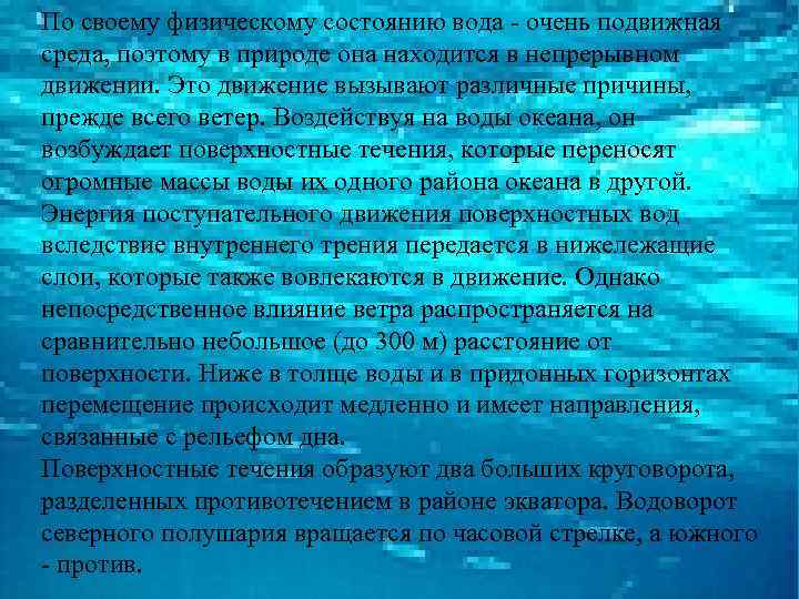 По своему физическому состоянию вода - очень подвижная среда, поэтому в природе она находится