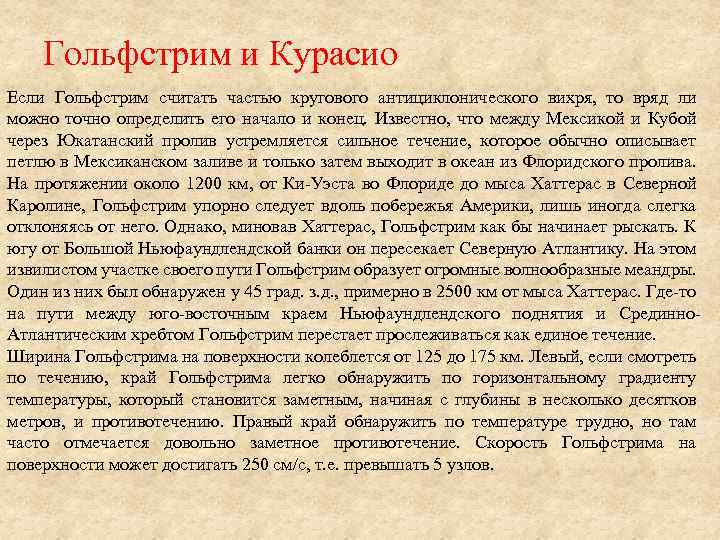 Гольфстрим и Курасио Если Гольфстрим считать частью кругового антициклонического вихря, то вряд ли можно