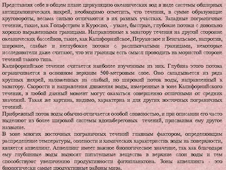 Представляя себе в общем плане циркуляцию океанических вод в виде системы обширных антициклонических вихрей,