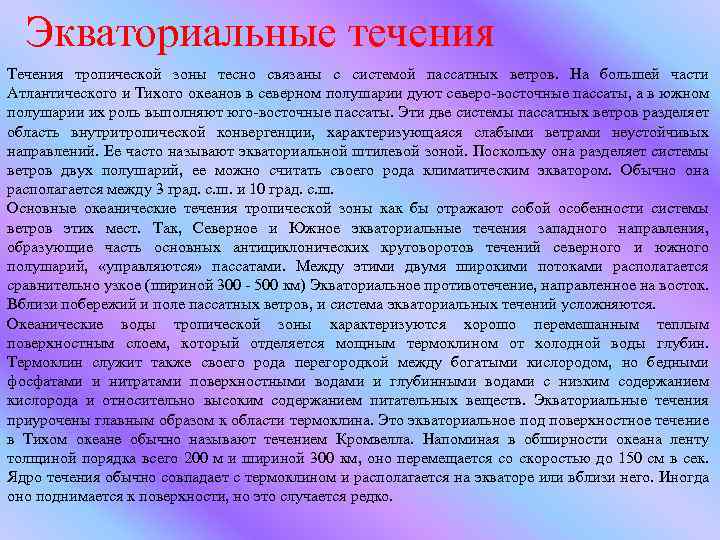 Экваториальные течения Течения тропической зоны тесно связаны с системой пассатных ветров. На большей части