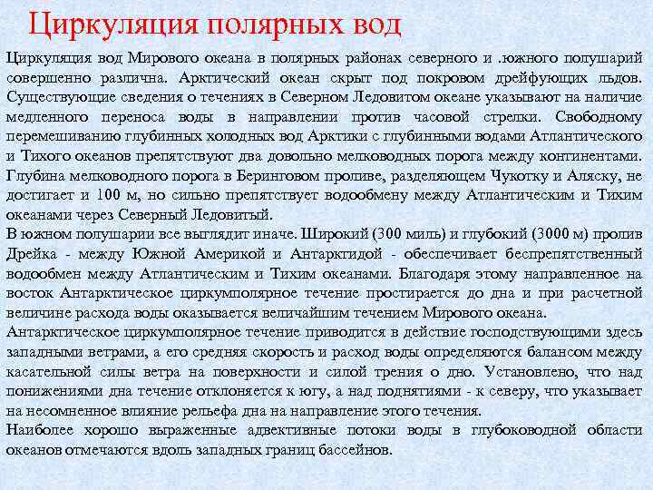 Циркуляция полярных вод Циркуляция вод Мирового океана в полярных районах северного и . южного