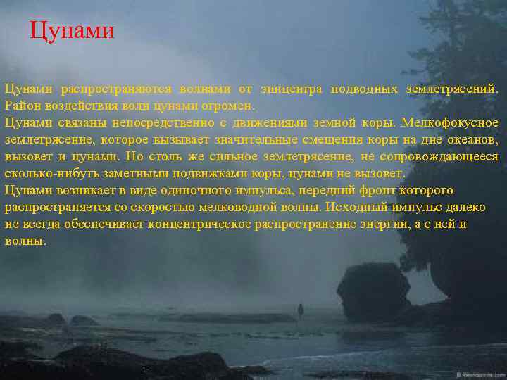 Цунами распространяются волнами от эпицентра подводных землетрясений. Район воздействия волн цунами огромен. Цунами связаны