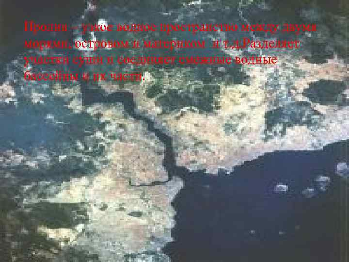 Пролив – узкое водное пространство между двумя морями, островом и материком и т. д.