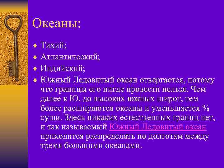 Океаны: ¨ Тихий; ¨ Атлантический; ¨ Индийский; ¨ Южный Ледовитый океан отвергается, потому что
