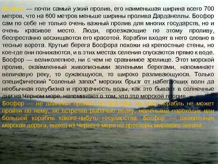 Босфор — почти самый узкий пролив, его наименьшая ширина всего 700 метров, что на