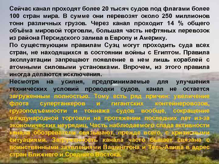 Сейчас канал проходят более 20 тысяч судов под флагами более 100 стран мира. В