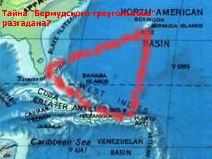 Тайна "Бермудского треугольника" разгадана? 