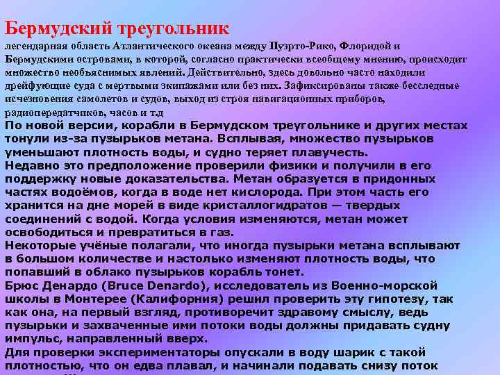 Бермудский треугольник легендарная область Атлантического океана между Пуэрто-Рико, Флоридой и Бермудскими островами, в которой,