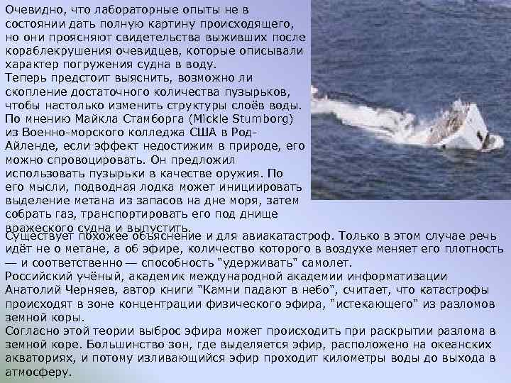 Очевидно, что лабораторные опыты не в состоянии дать полную картину происходящего, но они проясняют