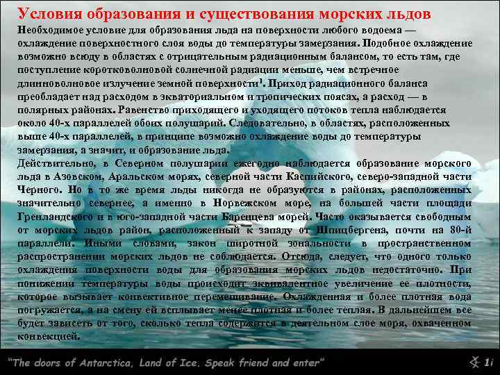 Условия образования и существования морских льдов Необходимое условие для образования льда на поверхности любого